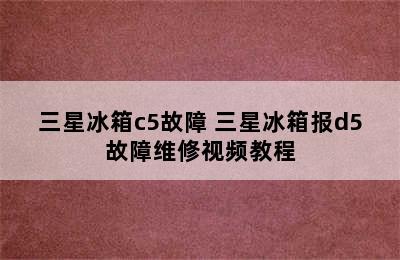 三星冰箱c5故障 三星冰箱报d5故障维修视频教程